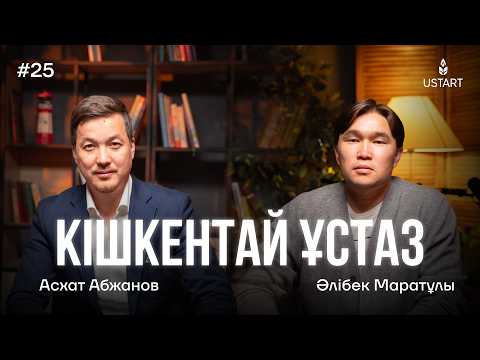 Видео: Баладан не үйренеміз? Асхат Абжанов | Әлібек Маратұлы | Ұстаздыққа ұмтылыс
