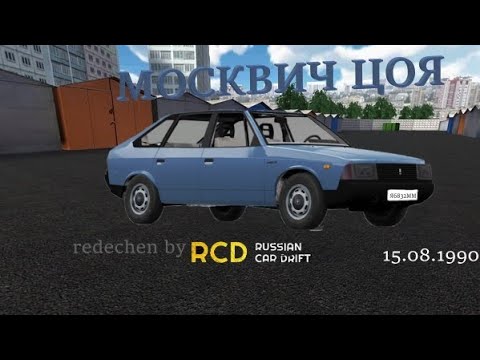 Видео: Я СДЕЛАЛ МОСКВИЧ 2141 ВИКТОРА ЦОЯ В RCD