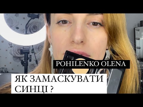 Видео: ЯК ЗАМАСКУВАТИ СИНЦІ ? КОРЕКТОРИ , ЯКІ КОЛЬОРИ МАСКУЮТЬ КРАЩЕ ?