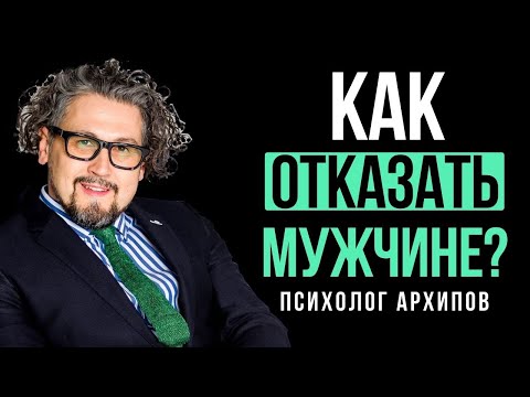 Видео: Как отказать парню правильно? / Психолог Виталий Архипов