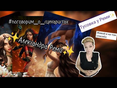 Видео: ⭐️Александра Реми⭐️ и ее новеллы | Поговорим о сценаристах?)
