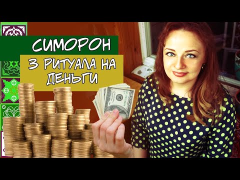 Видео: Симорон.  3 ритуала на деньги.