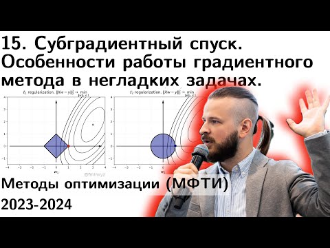 Видео: 15 Субградиентный спуск. Особенности работы метода в негладких задачах. l1 регуляризация. МФТИ 2023
