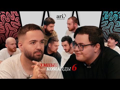Видео: Умные команды | Оганисян team vs Спартак team