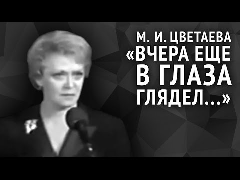 Видео: Марина Цветаева. Вчера еще в глаза глядел...