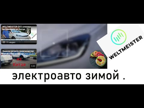 Видео: Пробег зимой Weltmeister EX5 с печкой . ремонт батареи Volkswagen ID4 електромобіль