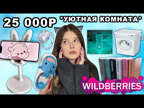 Видео: WILDBERRIES. РАСПАКОВКА ТОВАРОВ для ДЕКОРА *и не только*