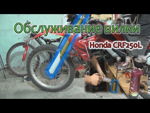 Видео: Обслуживание вилки Honda CRF250L
