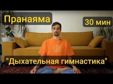 Видео: Пранаяма ("дыхательная гимнастика"), 30 мин