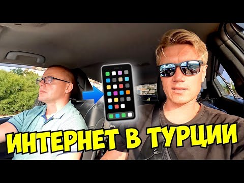 Видео: ТУРЦИЯ 🇹🇷 РАЗВОД С ИНТЕРНЕТОМ ДЛЯ ТУРИСТОВ! Реальные цены. Где покупать?