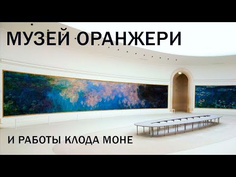 Видео: Музей Оранжери в Париже и работы Клода Моне