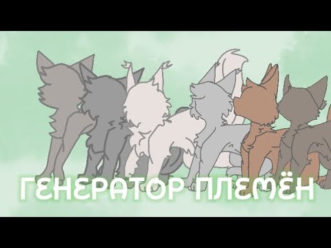 Видео: ГЕНЕРАТОР ПЛЕМЁН-Коты-Воители/1-?