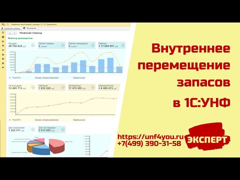 Видео: Внутреннее перемещение запасов в 1С:УНФ