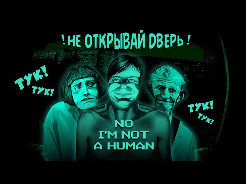 Видео: Не открывайте им дверь! Прохождение хоррор игры No, I'm not a Human #игры #мопс #mopsickplay