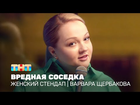 Видео: Женский стендап: Варвара Щербакова - вредная соседка