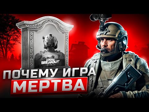 Видео: Почему НИКТО не играет в Arena Breakout Infinite
