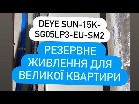 Видео: Трифазна квартира-Трифазний інвертор. Deye SUN-15K-SG05LP3 як резервне живлення для апартаментів 