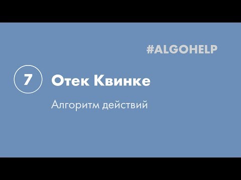 Видео: Отёк Квинке. Инструкция по использованию системы #ALGOHELP.