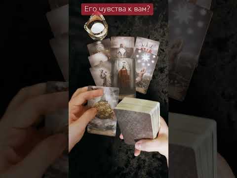 Видео: ❗️ЧУВСТВА того, о ком ВЫ ПОСТОЯННО ДУМАЕТЕ!❣️ #shortsvideo #тароонлайн 