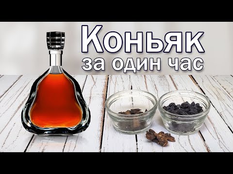 Видео: Коньяк домашний/ Рецепт коньяка за час.