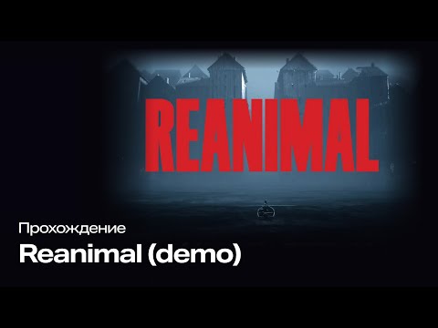 Видео: Прохождение Reanimal demo #reanimal #demo #games #toytox