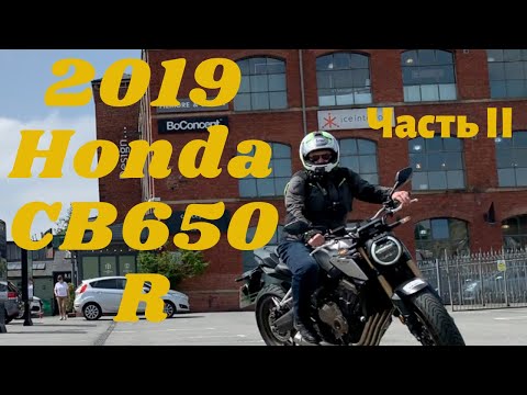 Видео: 2019 Honda CB650R обзор и тест райд.  Часть 2