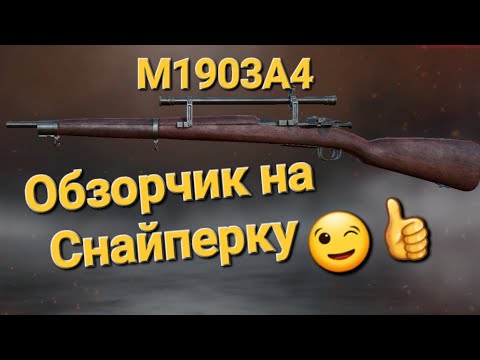 Видео: Игра World War 2: Обзор на Снайперку М1903А4