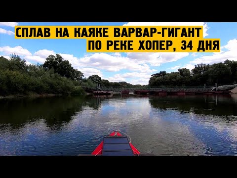 Видео: Сплав на каяке Варвар Гигант по реке Хопер 34 дня