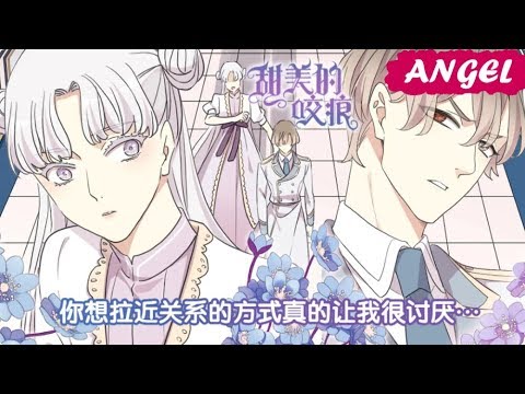 Видео: "Сладкие следы от укусов" 3 том глава 41 {озвучка маньхуа}