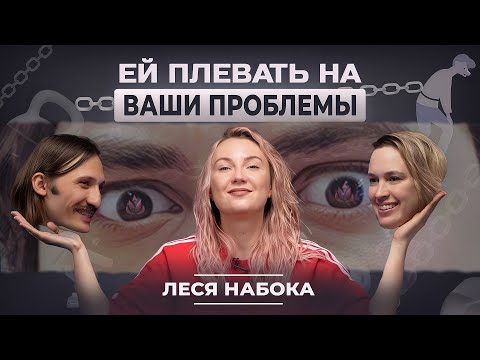 Видео: РЕАКЦИЯ: Набока. ВАШИ АМБИЦИИ — ВАШИ ПРОБЛЕМЫ