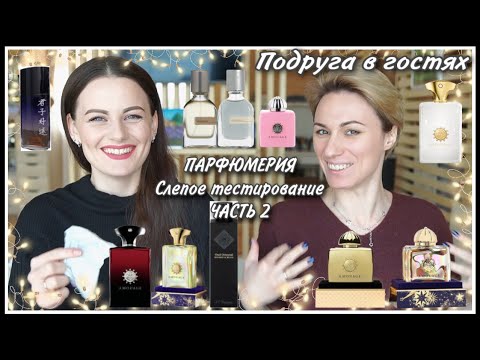 Видео: ПАРФЮМЕРИЯ! ПОДРУГА В ГОСТЯХ! СЛЕПЫЕ ТЕСТИРОВАНИЯ 20 АРОМАТОВ! ЧАСТЬ 2...YSL, Amouage, Orto Parisi..