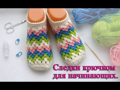 Видео: Следки балетки тапочки крючком за 2 часа, вяжутся легко и быстро. Crochet Simple Slippers.