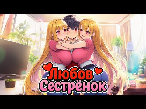 Видео: Любовь Сестренок в Майнкрафте