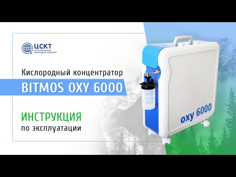 Видео: Кислородный концентратор Bitmos OXY 6000 - видеоинструкция по эксплуатации