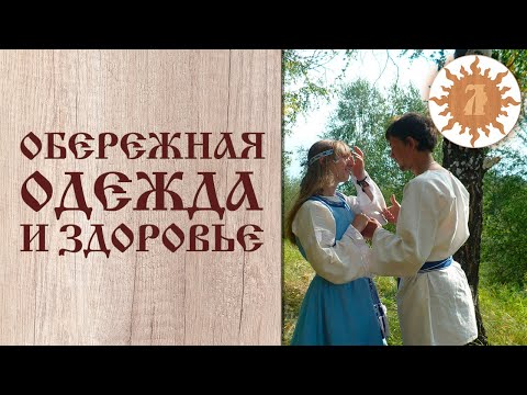 Видео: Как обережная одежда хранит мужское и женское здоровье