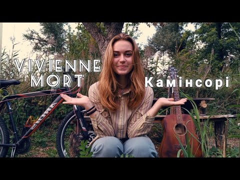 Видео: Vivienne Mort - Камінсорі (cover by Mare)