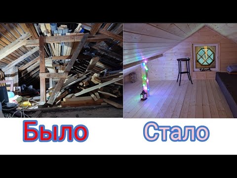 Видео: Две комнаты на месте старого чердака