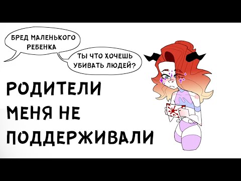 Видео: РОДИТЕЛИ МЕНЯ НЕ ПОДДЕРЖИВАЛИ