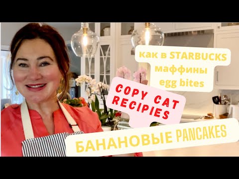 Видео: ГОТОВИМ ВМЕСТЕ ЗАВТРАК ДЛЯ ГОСТЕЙ. КАК В STARBUCKS EGG BITES   МАФФИНЫ И БАНАНОВЫЕ PANCAKES