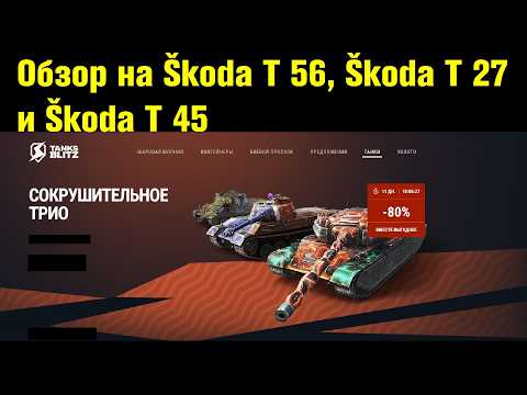 Видео: Обзор на Škoda T 56, Škoda T 27 и Škoda T 45 - Отличный набор на хорошие танки #tanksblitz|#wotblitz