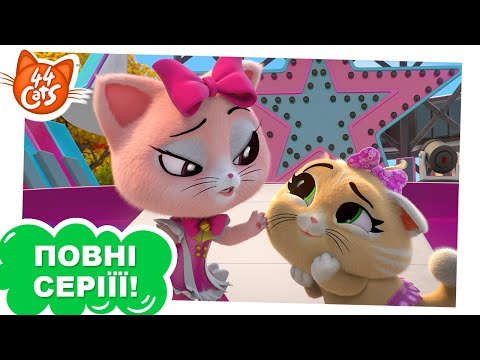 Видео: 44 Cats | Круті «Рожеві лапки» - Сезон 1, серія 46 [ПОВНА СЕРІЯ]