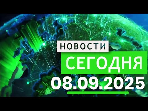 Видео: В ЦЕНТРЕ СОБЫТИЙ 08.09.2025 — Главные новости к этому часу! Новости сегодня