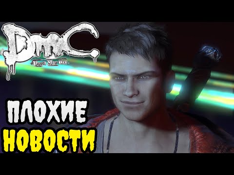 Видео: DmC Devil May Cry ПРОХОЖДЕНИЕ БЕЗ КОММЕНТАРИЕВ | #10 | ПЛОХИЕ НОВОСТИ