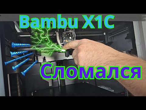 Видео: 3D Принтер Bambu lab X1 Сломался!
