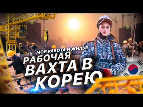 Видео: РАБОТА ВАХТОЙ В Ю. КОРЕЕ ЗА 8 500 РУБ В ДЕНЬ