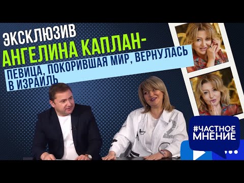 Видео: Ангелина Каплан - певица, покорившая мир, вернулась в Израиль. Эксклюзив