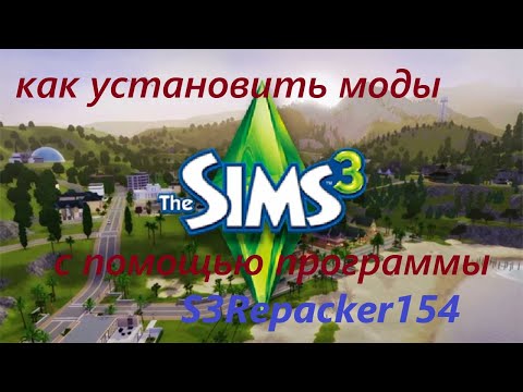 Видео: как установить моды для симс 3 с помощью програмы S3Repacker154 New