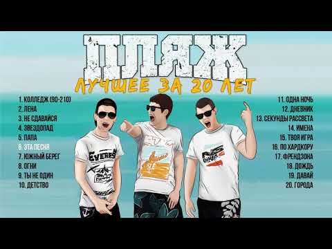 Видео: Пляж - Лучшее за 20 лет(Альбом)