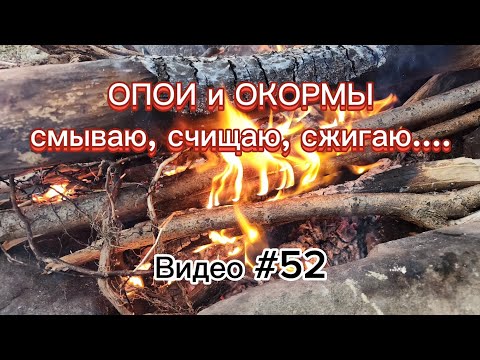 Видео: Как очиститься от опоев и окормов - отжиг, слив, омовение, заговор