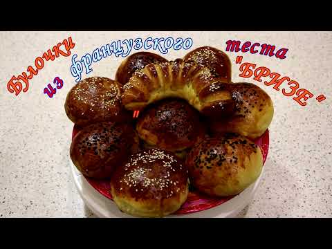 Видео: Булочки из французского теста БРИЗЕ